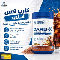 كارب اكس من شركة ابلايد البرطانية 🇬🇧 Applied nutrition CARB-X  💰 السعر...