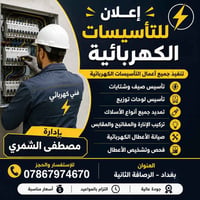 تأسيسات كهربائية • كادر فني • الرصافة الثانية