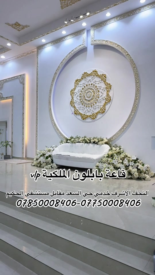 قاعة بابلون الملكية • النجف الاشرف • حي السعد