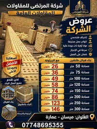ميسان • العمارة • مقاولات