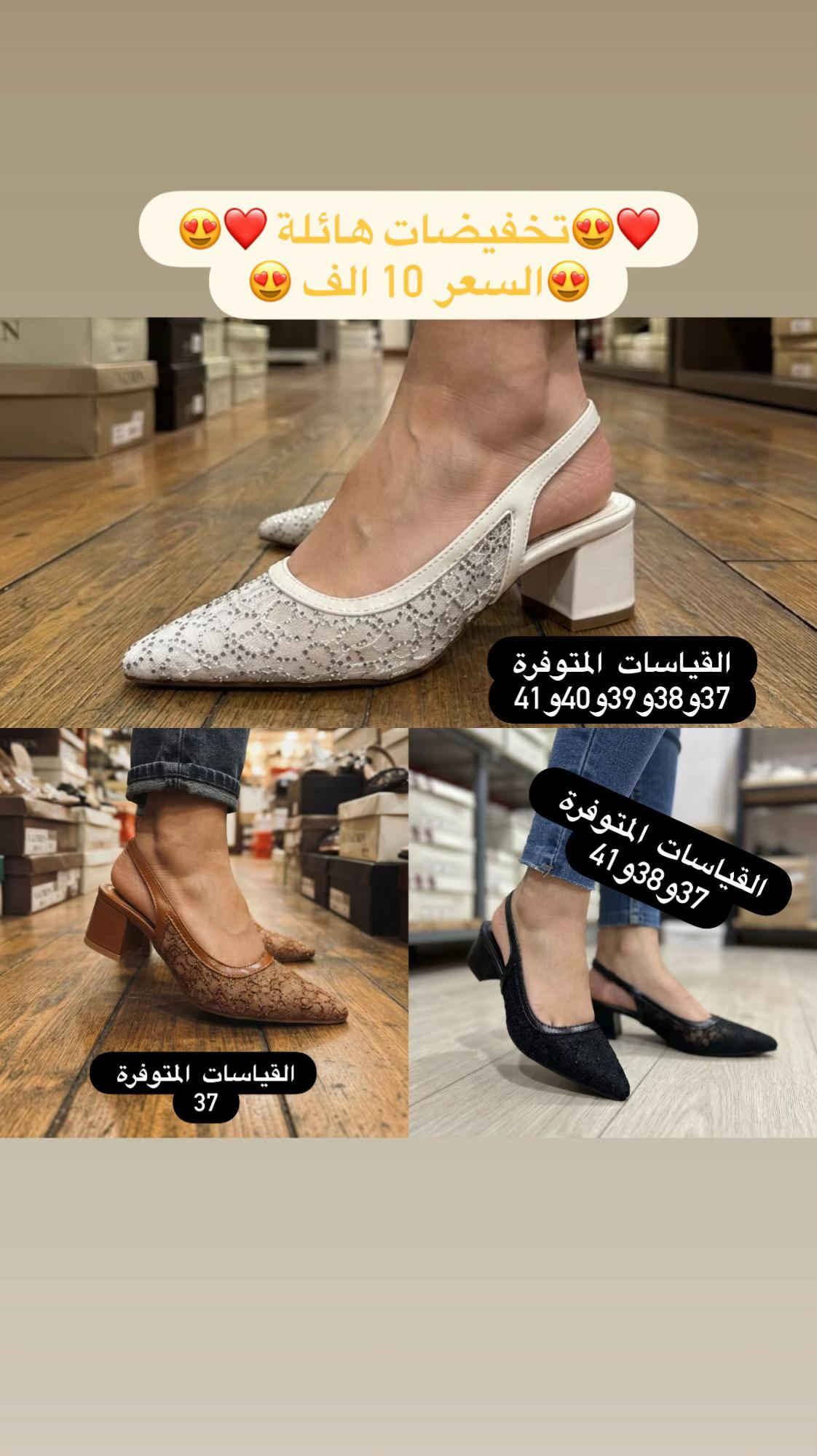 تخفيضات هائلة📣  تخفيضات هائلة 🔥السعر 10 الف  بسسس 😍😍😍 الكمية محدودة و القياسات المتوفرة مذكورة داخل الفديو ✅كلفة التوصيل 5 الف ✅زبوناتنا بضاعتنا كلهه تصنيع حصري لمحلاتنا كوالتي عالي واهم شي مريحات . ....للطلب او الاستفسار يرجى مراسلتنا على الخاص أو الواتساب *********** اجرة التوصيل 5 الف بغداد وكافة المحافظات 😊عرض مميز —-اشتري بمبلغ  100 الف او اكثر من منتوجاتنا واحصلي على توصيل مجاني بغداد وكافة المحافظات 😍العنوان…# بغداد…#حي البنوك…شارع الميثاق من جهه مطعم الملكة..مقبل استيكو ستور…او صيدلية سما الريان    #احذية #تسوق #بغداد العراق احذية طبية

نص مكتوب في الصور:
- 😍😍 تخفيضات هائلة ❤️❤️ 😍 السعر 10 الف 😍 تكسير اسعار 📢 القياسات المتوفرة 37 و39 القياسات المتوفرة 37 و39 و40 القياسات المتوفرة 37 و39 و40 القياسات المتوفرة 37 و38 و39 و40 و41
- 😍😍 تخفيضات هائلة ❤️❤️😍 السعر 10 الف 😍 القياسات المتوفرة 37 و 38 و 39 القياسات المتوفرة 38 القياسات المتوفرة 37 القياسات المتوفرة 37 و 38 و 41
- 😍😍 تخفيضات هائلة ❤️❤️
- 😍😍 السعر 10 الف ❤️❤️
- القياسات المتوفرة
- 37 و38 و39 و40 و41
- 37
- 37 و38 و41
- القياسات المتوفرة 37 القياسات المتوفرة 40 😍❤️تخفيضات هائلة ❤️😍 😍السعر 10 الف😍 القياسات المتوفرة 41 القياسات المتوفرة 39و40
- القياسات المتوفرة 40 و41
- القياسات المتوفرة 38 و40 و41
- 😍❤️ تخفيضات هائلة ❤️😍
- 😍 السعر 10 الف 😍
- القياسات المتوفرة 39 و40 و41
- القياسات المتوفرة 41
- القياسات المتوفرة 37 و39 و41
- 😍❤️تخفيضات هائلة ❤️😍
- القياسات المتوفرة 37 و41
- القياسات المتوفرة 39
- 😍😍تخفيضات هائلة❤️❤️ 😍السعر 10 الف😍 القياسات المتوفرة 39و40و41 القياسات المتوفرة 41 القياسات المتوفرة 37 القياسات المتوفرة 37
- ❤️❤️ تخفيضات هائلة 😍 السعر 10 الف 😍 القياسات المتوفرة 37و38و39و40 القياسات المتوفرة 37 و38 القياسات المتوفرة 37و38و39 القياسات المتوفرة 37و39و41
- 😍😍 تخفيضات هائلة سعر القطعة 10 الف 🔥 تكسير اسعار 😍 القياسات المتوفرة 38 و 39 القياسات المتوفرة 39 و 40 و 41 القياسات المتوفرة 38 و 39
- 39 و 40 و 41 😍❤️ تخفيضات هائلة 😍❤️ تكسير اسعار🔥 القطعة 10 الف 🌸 39 و40 39 و40 و41