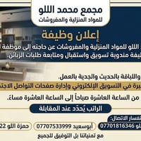مندوبة تسويق • مجمع محمد الللو • دوام ١٠ص-١٠م
