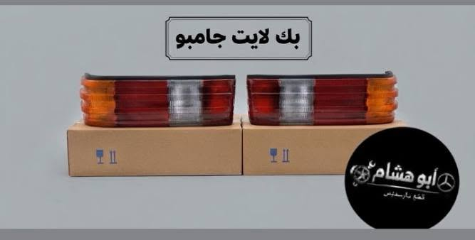 العنوان / محل ابو هشام
شيخ عمر الشارع الثالث
***********
للاستفسار راسل الصفحة
يوجد توصيل لجميع المحافظات

نص مكتوب في الصور:
- depo أبو هشام جام بك لايت جامبو
- جامبو أبو هشام لقطع غيار سيارات
- لايت جامبو depo
- سكن جامبو اصلي
- بك لايت جامبو أبو هشام قطع مرسيدس
- لايت دب اصلي depo
- أبو هشام لقطع غيار مرسيدس لايت دب
- أبو هشام
- أبو هشام قطع و لوازم مرسيدس 20 ألف