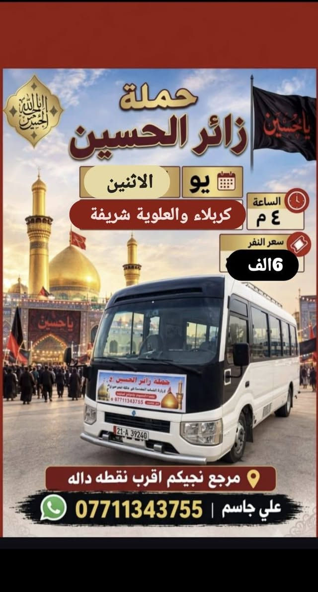 لا توجد تفاصيل

نص مكتوب في الصور:
- حملة زائر الحسين يوم الاحد إلى الكاظمية المقدسة الساعة ٤ م سعر النفر الفين مرجع مرجع نجيكم اقرب نقطه داله علي جاسم | ***********
- حملة زائر الحسين يوم الاثنين كربلاء والعلوية شريفة الساعة ٤ م سعر النفر 6 الف مرجع نجيكم اقرب نقطه داله علي جاسم | ***********