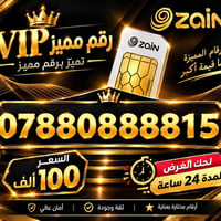 أرقام مميزة • زين • السماوة