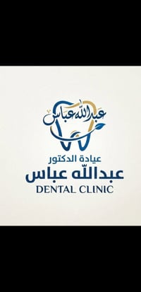 اكو هواي ناس يسالون شنو اسعاركم؟  الدكتور عبدالله عباس اسعاره مناسبة و...