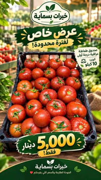 خيرات بسماية • خضار وفواكه • طماطة عراقية