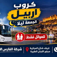 اربيل • الجمعة ليلاً • للعوائل فقط