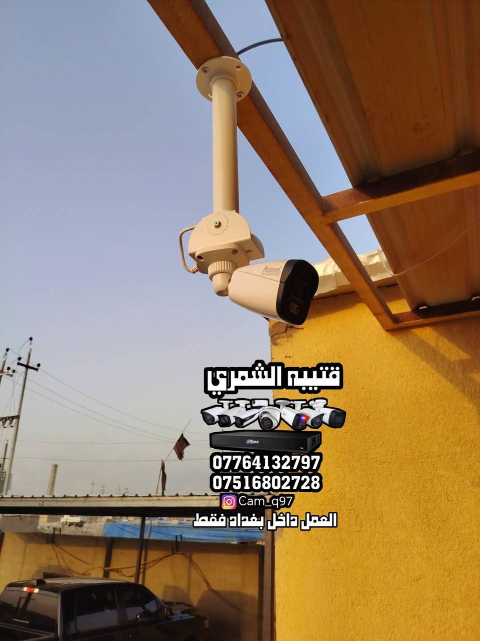 🔥 شغل جديد وبحمد الله تم إنجازه بنجاح 🔥
📹 تم تجهيز وتنصيب 6 كاميرات مراقبة IP لصالح شركة أسوار
بدقة 2 ميگاپكسل وبمواصفات ممتازة:

🎥 صورة واضحة + صوت
🌙 تصوير ليلي
☀️ تصوير نهاري ملون
🔐 مراقبة وحماية على مدار الساعة

━━━━━━━━━━━━━━

❗ عندك بيت؟ محل؟ شركة؟
لا تخلي الأمان للصدفة!

🛠️ نجهز وننصب جميع أنواع كاميرات المراقبة
🏠 منازل | 🏪 محلات | 🏢 شركات

📞 للاستفسار والحجز:
***********
***********

👤 قتيبه الشمري

📸 Instagram: cam_q97
🎵 TikTok: cam_q97

📍 العمل داخل بغداد فقط

⭐ نجهزلك المنظومة… ننصبها… ونخلي عينك على مكانك 24 ساعة.
🔒 أمانك يستاهل الأفضل.
