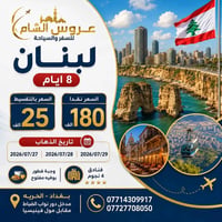 عروس الشام للسفر والسياحة    رحلة لبنان طيران – 8 أيام    مواعيد الانط...