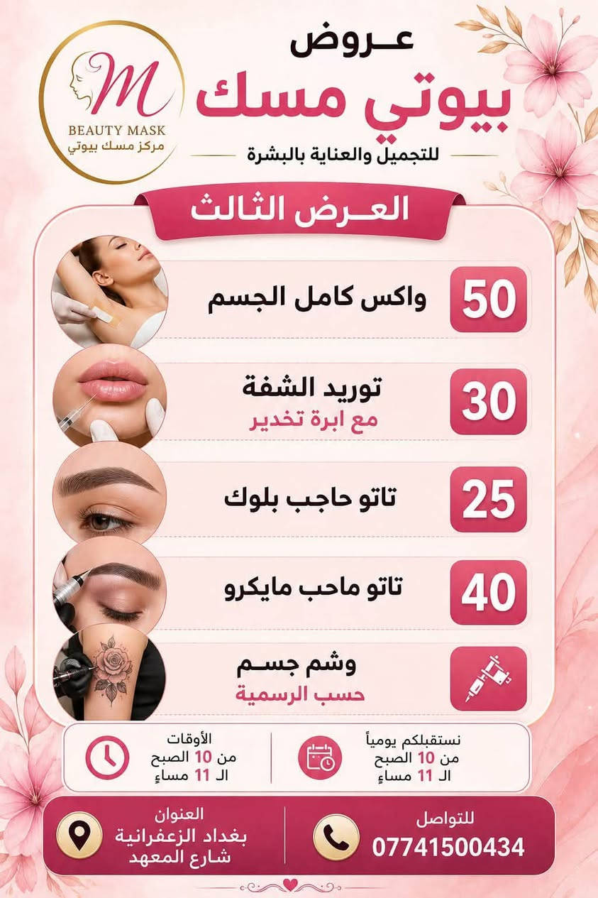 ✨ لأن جمالچ يستاهل الدلال ✨
عروض مميزة من مركز بيوتي مسك للتجميل 💕
كل تفاصيل جمالچ نهتم بيها… شعر، أظافر، بشرة وعناية كاملة بإطلالة تخلّيچ تتألقين 🌸🔥

دلّلي نفسچ وخلي جمالچ علينا 🤍
📞 للحجز والاستفسار: ***********

مركز بيوتي مسك للتجميل… جمالچ يبدأ من عدنا ✨

