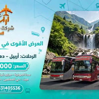 أربيل • دهوك • عقرة