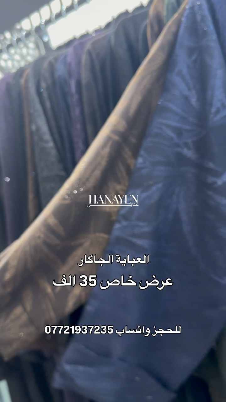 حناين 🤍 
خامتنا تُعبر عن أَناقتِك
 العنوان 📍
 الفرع الاول : الموصل سوق المثنى عمارة الروعه 
 الفرع الثاني: الموصل سوق المثنى عمارة بسملة 
 الفرع الثالث : الموصل سوق المثنى عمارة الهدى قرب مركز شهرزاد للتجميل
 للحجز والاستفسار مراسلة الصفحة او الاتصال على الرقم واتساب
 ***********

نص مكتوب في الصور:
- HANAYEN
- حناين
- العباية الجاكار
- عرض خاص 35 الف
- للحجز واتساب ***********