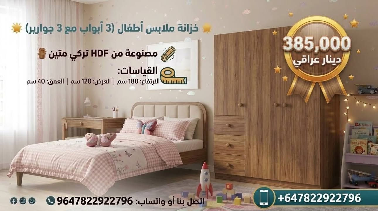 ✨ الأناقة والترتيب.. بلمسة واحدة! ✨
​بيتك يستحق الأفضل دائماً؛ تصاميم نجارة عصرية تجمع بين متانة الخشب التركي ورقي التفاصيل 🪵💙
​حلول تخزين ذكية ونظام هيدروليك ناعم وسلس، لنُحول المساحات إلى تحف فنية تناسب كل زاوية في منزلك ✨
​تصفح الصور واختر الموديل الأنسب لبيتك 🚀
​💬 أرسل لنا رسالة الآن واستفسر عن التفاصيل والموديلات المتوفرة!
📞 واتساب / اتصال: ***********
هاشتاغات المحافظات العراقية:
#العراق #بغداد #الفيصلية #المنصور #الكرادة #الزيونة #الاحظار #البصرة #النجف #النجف_الأشرف #كربلاء #كربلاء_المقدسة #أربيل  #سليمانية #بابل #الحلة #الديوانية #الناصرية #ذي_قار #العمارة #ميسان #الكوت #واسط 
#نجارة #نجارة_عراقية #أثاث #اثاث_عراقي #اثاث_منزلي #غرف_نوم #خزانات

نص مكتوب في الصور:
- خزانة ملابس أطفال (3 أبواب مع 3 جوارير) مصنوعة من HDF تركي متين القياسات: الارتفاع: 180 سم | العرض: 120 سم | العمق: 40 سم سكاك هيدروليك تركي ممتاز اتصل بنا أو واتساب: 9647822922796+ 450,000 دينار عراقي
- خزانة ملابس أطفال (2 باب) مصنوعة من لوح HDF تركي متين القياسات: الارتفاع: 180 سم | العرض: 80 سم | العمق: 40 سم احصل عليها الآن! للحجز والمراسلة اتصل بنا أو واتساب: 9647822922796 9647822922796 السعر: 245,000 دينار عراقي
- خزانة ملابس أطفال (3 أبواب مع 3 جوارير) مصنوعة من HDF تركي متين القياسات: الارتفاع: 180 سم | العرض: 120 سم | العمق: 40 سم 385,000 دينار عراقي اتصل بنا أو واتساب: 9647822922796 +647822922796
- خزانة ملابس أطفال (3 أبواب مع 3 جوارير) مصنوعة من HDF تركي متين القياسات: الارتفاع: 180 سم | العرض: 120 سم | العمق: 40 سم اتصل بنا أو واتساب: 9647822922796 +9647822922796 365,000 دينار عراقي
- خزانة ملابس أطفال (3 أبواب مع 3 جوارير) مصنوعة من HDF تركي متين القياسات: الارتفاع: 180 سم | العرض: 120 سم | العمق: 40 سم 365,000 دينار عراقي اتصل بنا أو واتساب: 9647822922796+ 9647822922796