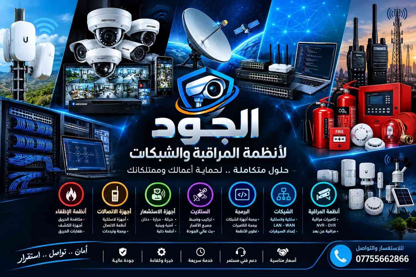 📷🌐 الجود لأنظمة المراقبة والشبكات
بسم الله نبدأ ✨

نقدّم لكم خدمات تركيب وبرمجة وصيانة أنظمة المراقبة والشبكات، ومنها:

📷 تركيب وبرمجة كاميرات المراقبة
📱 ربط الكاميرات بالموبايل
💻 إعداد وبرمجة NVR وDVR
🌐 إعداد وبرمجة الراوترات والشبكات
📡 تركيب وبرمجة NanoStation وPowerBeam
🔌 فحص وتمديد كابلات الشبكات
🔧 تشخيص ومعالجة أعطال الكاميرات والشبكات

🎁 عروض افتتاحية خاصة للعملاء الأوائل

📞 للاستفسار والحجز:
  ***********
  ***********

📍 خدمتنا داخل المنطقة والمناطق المجاورة.

الجودة • الدقة • الالتزام
