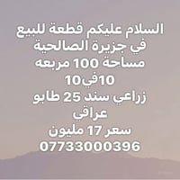 جزيرة الصالحية • ١٠٠م • زراعي