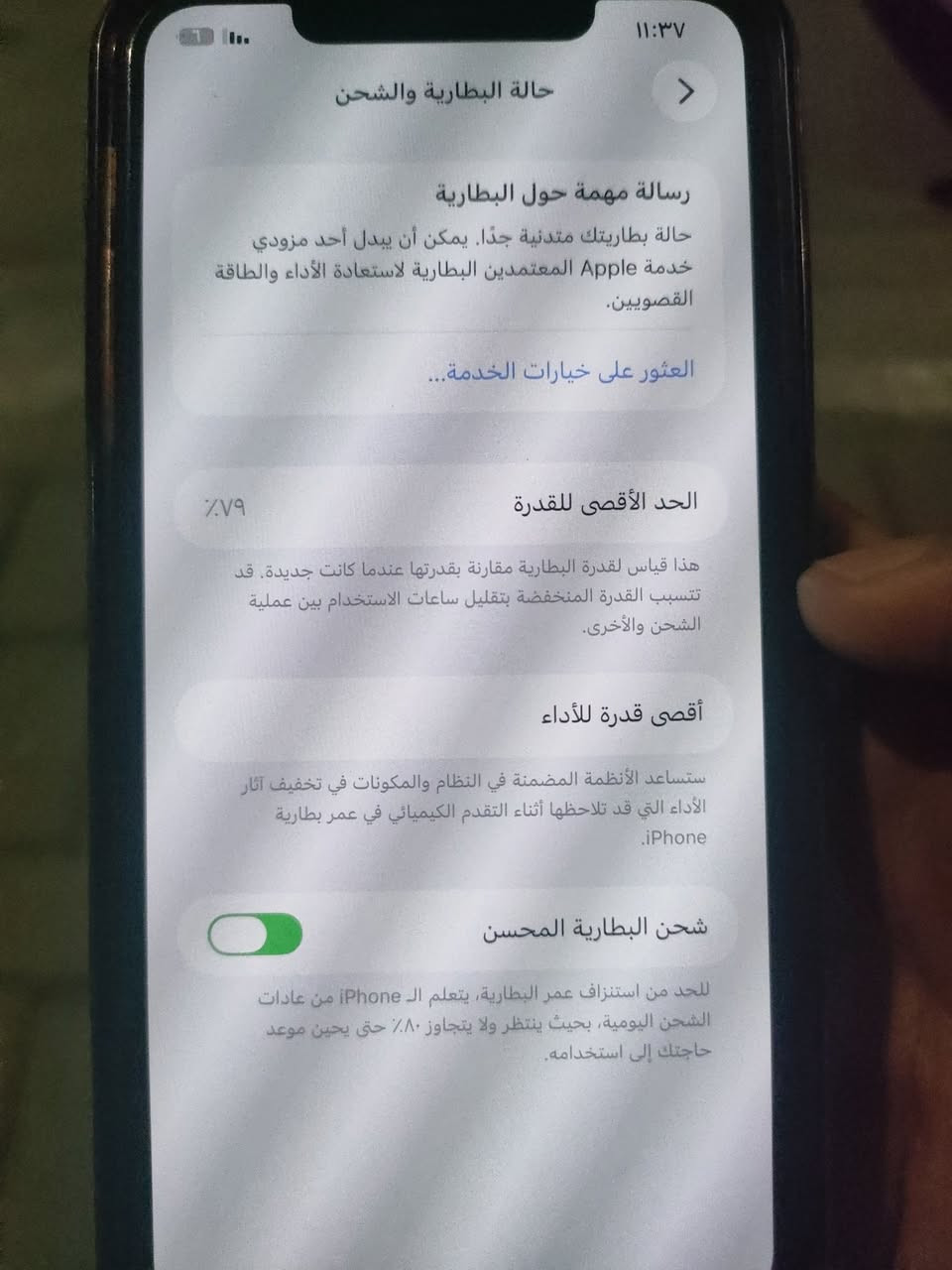 السلام عليكم ايفون 11 برو ماكس ما مبدل بي شي بطارية 79 مال بيت استخدام خفيف ضرره فقط الي بالفديو للاستفسار اكثر ***********

نص مكتوب في الصور:
- حالة البطارية والشحن رسالة مهمة حول البطارية حالة بطاريتك متدنية جدًا. يمكن أن يبدل أحد مزودي خدمة Apple المعتمَدين البطارية لاستعادة الأداء والطاقة القصويين. العثور على خيارات الخدمة... الحد الأقصى للقدرة ٧٩٪ هذا قياس لققدرة البطارية مقارنة بقدرتها عندما كانت جديدة. قد تتسبب القدرة المنخفضة بتقليل ساعات الاستخدام بين عملية الشحن والأخرى. أقصى قدرة للأداء ستساعد الأنظمة المضمنة في النظام والمكونات في تخفيف آثار الأداء التي قد تلاحظها أثناء التقدم الكيميائي في عمر بطارية iPhone. شحن البطارية المحسن للحد من استنزاف عمر البطارية، يتعلم الـ iPhone من عادات الشحن اليومية، بحيث ينتظر ولا يتجاوز ٨٠٪ حتى يحين موعد حاجتك إلى استخدامه.