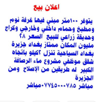 جزيرة بغداد السياحية • ١٠٠م • ١ غرفة