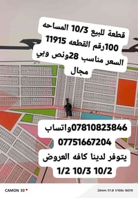 لا توجد تفاصيل  نص مكتوب في الصور: - قطعة للبيع 10/3 المساحه 100رقم ال...