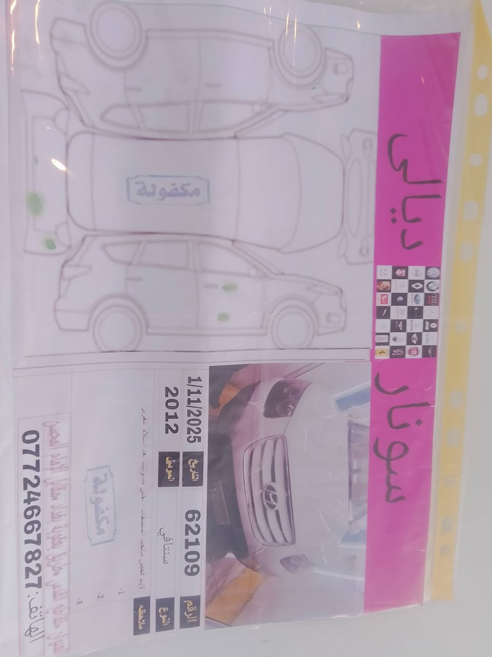 سنتافيا 2012 خليجي رقم بغداد باسمي هزة جديدة مشروع وطني مكفولة من الصبغ والتبديل محرك مفتوح ماشية 216 ألف مكانه ديالى تقاطع الوجيهية سعره 145 بيهه مجال 
***********
