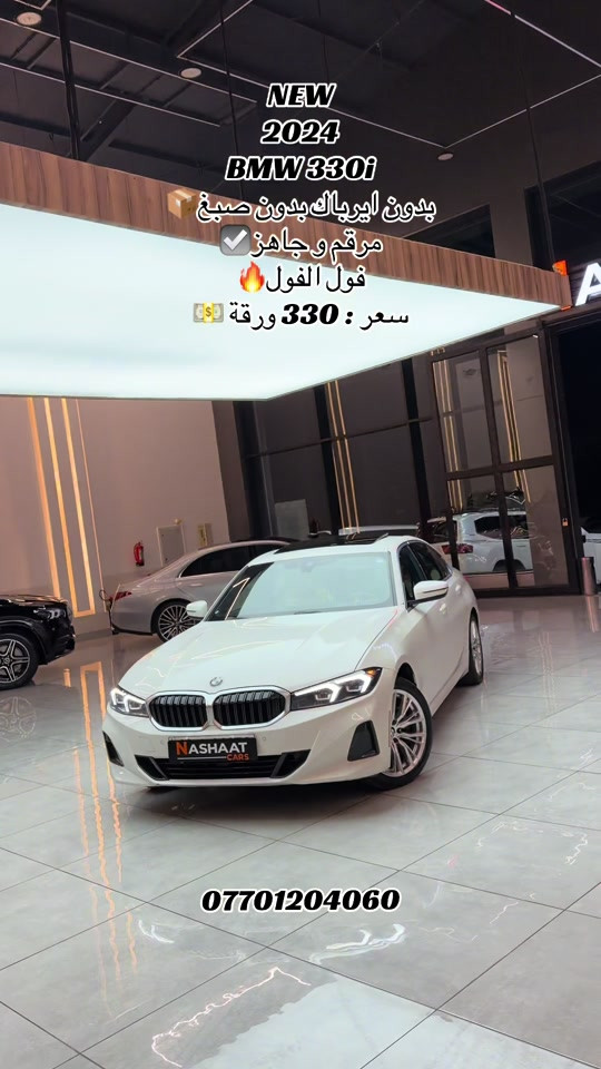 ‏‎‏‎‏‎🌎 العنوان : اربيل ازادي شارع 40 المعارض الجديدة  🧧شركة نشأت البياتي ئوتو ‏‎‏‎‏‎📱 للاستفسار يسعدنا تواصلكم معنا على الأرقام التالية ‏‎‏‎‏‎📱*********** #fyp #foryoupage #iraq #bmw #330 

نص مكتوب في الصور:
- NEW 2024 BMW 330i بدون ايرباك بدون صبغ مرقم وجاهز فول الفول سعر : 330 ورقة ***********