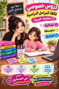 دروس خصوصية • حي العسكري • عربي إنكليزي رياضيات