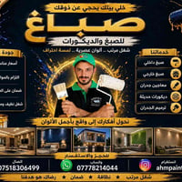 صباغ • ديكورات • ضمان