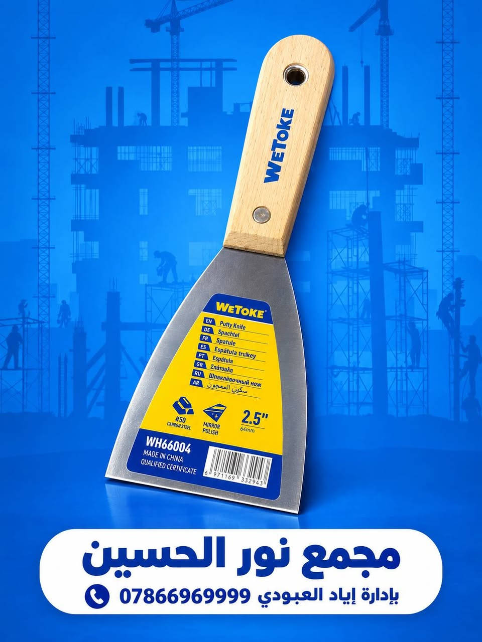 🔵🟡 وصلت منتجات WETOKE المميزة 🛠️
نوفر لكم مجموعة من أدوات ومستلزمات العمل بجودة عملية وتصميم متين، مناسبة للورش وأعمال الصيانة والبناء 👷‍♂️🔧
🔹 قفل حديد WETOKE – 50mm
• مقاوم للماء والصدأ
• مطلي بالكروم
• أمان وحماية عالية

🔹 شفرة معجون WETOKE
• مقاسات متعددة
• فولاذ كربوني #50
• مناسب لأعمال المعجون والدهان

🔧 غراء WETOKE متعدد الاستخدامات – 3 قطع
قوة عالية وثبات ممتاز لمختلف أعمال الإصلاح والتركيب 🛠️
✅ مقاومة للحرارة حتى 180°C
✅ قوة شد عالية ومتانة ممتازة
✅ مناسب لمختلف أعمال الصيانة والإصلاح
✅ يحتوي على مصلب للحصول على تماسك قوي
✅ العبوة تحتوي على 3 قطع
✅ 

🔹 كابسة يدوية WETOKE + دبابيس
• مناسبة للتنجيد، الديكور، تثبيت الرفوف والأعمال اليدوية
• دبابيس 8mm – عدد 2800 قطعة
🔹 لاصق WETOKE متعدد الاستخدامات – 12 قطعة
• مناسب للبلاستيك، المعدن، الخشب، المطاط، الورق والجلد

🔹 ألمازه يدوية WETOKE
متينة وعملية لمختلف أعمال الورش قطع الجام او الزجاج.

📍 متوفر لدى:مجمع نور الحسين
بإدارة إياد العبودي
📞 للطلب والاستفسار:
***********
📩 راسلونا على الخاص لمعرفة الأسعار والتوفر.
العنوان : ذي قار / قضاء الغراف / مقابل جامع حميد ضياء جعفر

#WETOKE #مواد_إنشائية #عدد_وأدوات #أدوات_بناء #أدوات_صيانة #مجمع_نور_الحسين #العراق #ذي_قار

نص مكتوب في الصور:
- weTOKE مجموعة منتجات ماركة weTOKE متوفر الآن في مجمع نور الحسين
- مجمع نور الحسين بإدارة إياد العبودي ***********
- مجمع نور الحسين بإدارة إياد العبودي | 0786696999
- مجمع نور الحسين بإدارة إياد العبودي 0786696999
- مجمع نور الحسين