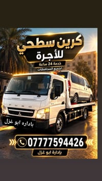 كرين للاجره • نقل سيارات • ٢٤ ساعة