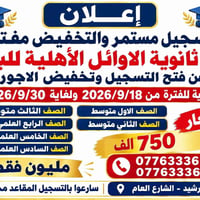 ثانوية الاوائل • تسجيل مستمر • تخفيض أجور