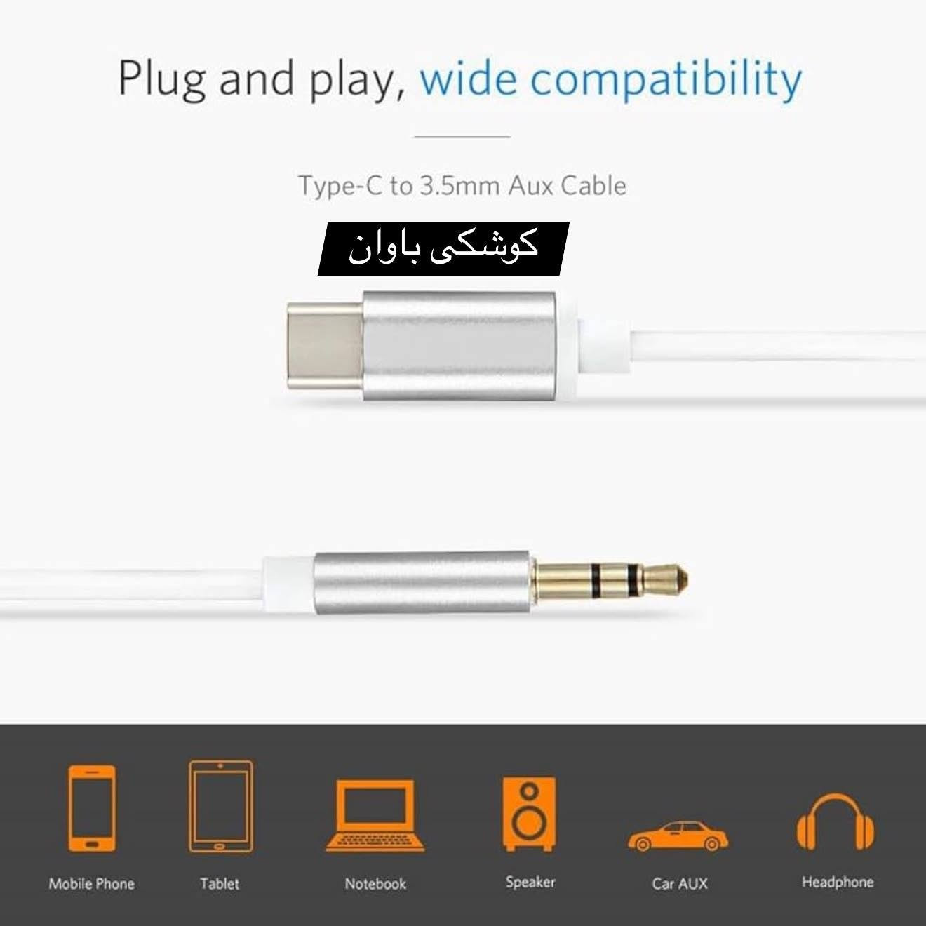 LDNIO LS-Y91C کێبڵێکی دەنگی 1 مەتر USB-C بۆ 3.5mm (AUX)ە کە دیزاین کراوە بۆ گەیاندنی دەنگی جێگیر و کوالیتی بەرزی Hi-Fi.
تایبەتمەندی و تایبەتمەندییە سەرەکییەکان:
* جۆری پەیوەستکەر: USB Type-C بۆ ستانداردی 3.5mm دەنگی جاکی.
* درێژی کێبڵ: 1 مەتر؛ تایبەتمەندی دیزاینێکی بەهێز و بەرگری لە ئاڵۆزییەکان هەیە.
* کوالێتی دەنگ: بە چیپی های فای تەیار کراوە بۆ گواستنەوەی دەنگی ڕوون و بێ زیان؛ گونجاوە بۆ هێدفۆن و سیستەمی دەنگی ئۆتۆمبێل.
له #كوشكى_باوان به رده سته.
بوو زانينى نرخ كۆمێنت كه.
ژماره ى موبايل ☎️(***********)
گه ياندن به رده سته 🚕
————————————————————————————
يُعد كابل LDNIO LS-Y91C كابل صوت بطول متر واحد، يربط بين منفذ USB-C ومنفذ صوت 3.5 مم (AUX)، وقد صُمم لتوفير صوت عالي الدقة (Hi-Fi) ومستقر.
الميزات والخصائص الرئيسية:
*   نوع الموصل: USB Type-C إلى مقبس صوت قياسي 3.5 مم.
*   طول الكابل: متر واحد؛ يتميز بتصميم متين ومقاوم للتشابك.
*   جودة الصوت: مزود برقاقات صوتية عالية الدقة (Hi-Fi) لضمان نقل صوتي نقي وعالي الجودة؛ مناسب لسماعات الرأس وأنظمة الصوت في السيارات.
متوفر لدى #كوشكى_باوان.
للاستفسار عن السعر، يرجى كتابة تعليق.
رقم الهاتف☎️(***********)
خدمة التوصيل متوفرة 🚕
