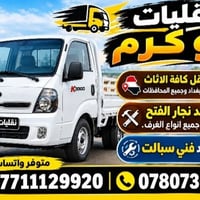 نقليات ابو كرم • نقل اثاث • نجار