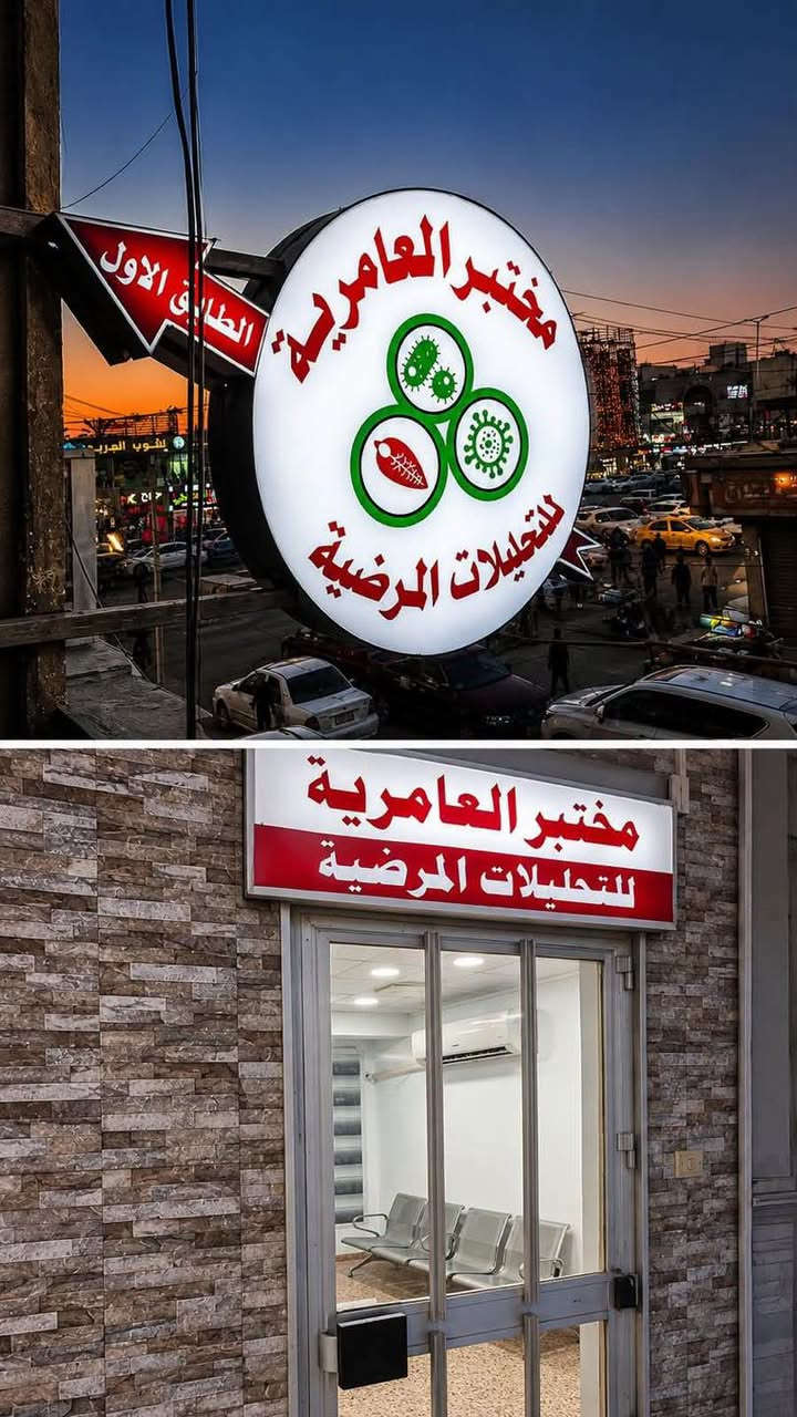 ✨عروض مميزة بانتظاركم في مختبر العامرية للتحليلات المرضية ✨

حرصًا منّا على صحتكم، وفرنا لكم مجموعة من العروض الخاصة على مختلف الفحوصات والتحاليل الطبية 🧪🩺

دقة في النتائج، جودة في العمل، وأسعار مناسبة للجميع 🤍

📍 العنوان: بغداد – العامرية – شارع العمل الشعبي – مقابل صيدلية المطار

📞 للاستفسار والحجز:
***********
+964 774 026 7948

مختبر العامرية للتحليلات المرضية
صحتكم أولويتنا دائمًا
