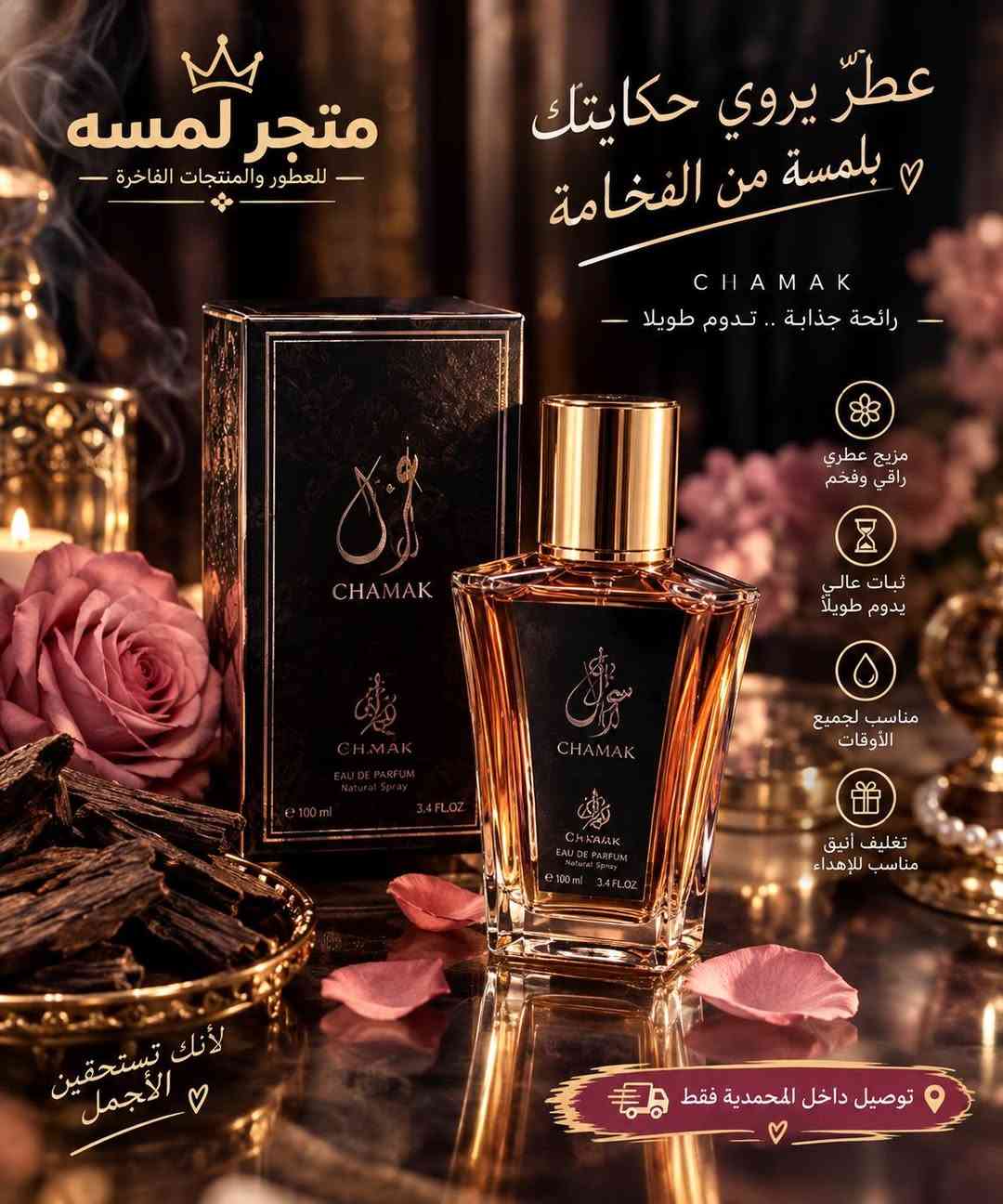 عطور فاخرة • ثبات يدوم • توصيل المحمودية