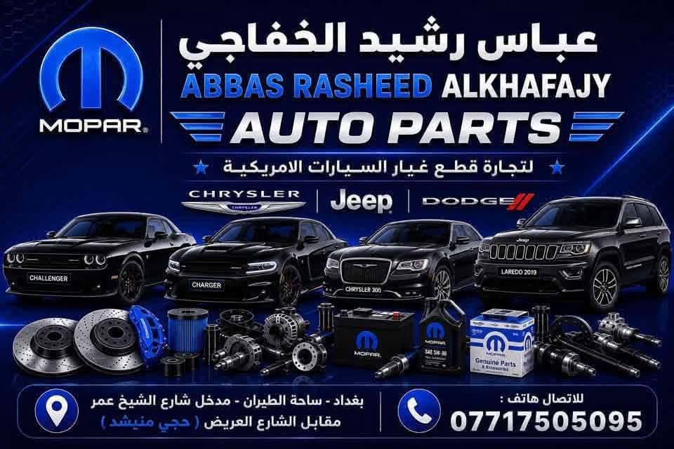 لا توجد تفاصيل

نص مكتوب في الصور:
- عباس رشيد الخفاجي
- ABBAS RASHEED ALKHAFAJY
- AUTO PARTS
- لتجارة قطع غيار السيارات الامريكية
- CHRYSLER | Jeep | DODGE
- بغداد - ساحة الطيران - مدخل شارع الشيخ عمر
- مقابل الشارع العريض ( حجي منيشد )
- للإتصال هاتف :
- ***********