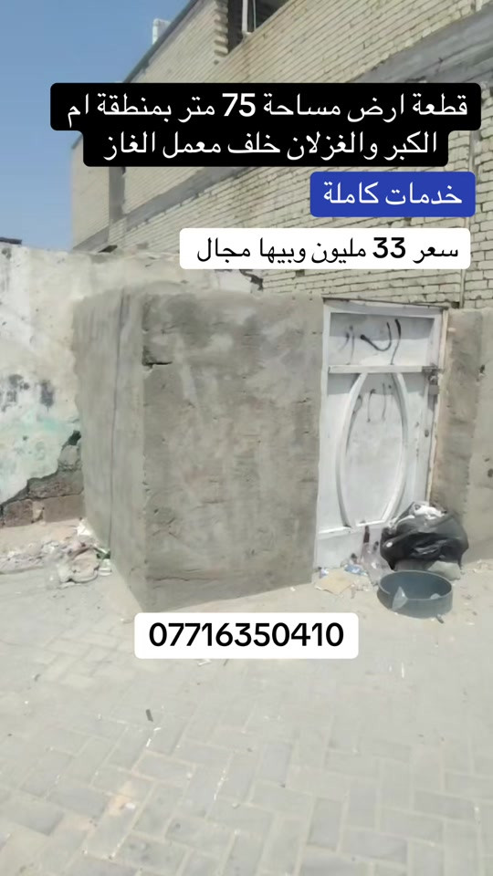 #حي_اور_الـ600_مجاور_الضريبه_لاند_كريب #بغداد_العراق #ام_الكبر_والغزلان #مشاهير_تيك_توك_مشاهير_العرب #مشاهدات 

نص مكتوب في الصور:
- قطعة ارض مساحة 75 متر بمنطقة ام الكبر والغزلان خلف معمل الغاز خدمات كاملة سعر 33 مليون وبيها مجال ***********