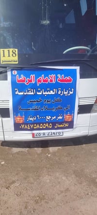 حملة الإمام الرضا • إلى كربلاء • كل خميس