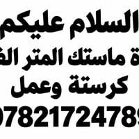 ماستك • كرستة • خدمات بناء