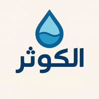 شركة الكوثر • فلاتر مياه • مجمع بسماية