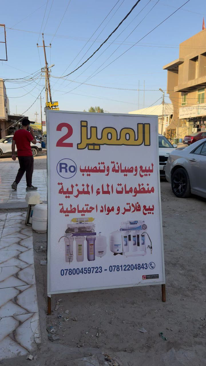 مجمع المميز لمنظومات المياة
🎉 نزولاً عند رغبة أهالي حي البكرلي…
افتتحنا فرعنا الثاني لمجمع المميز للمنظومات المنزلية 💧

📍 الفرع الأول: وسط شارع أبو خمرة
📍 الفرع الثاني: حي البكرلي، وسط شارع الأسواق الرئيسي، مقابل مستشفى الضامن

✅ منظومات منزلية
✅ براد منظومة
✅ براد عادي
✅ المواد الاحتياطية
✅ صيانة وتنصيب
✅ جميع أنواع الفلاتر بكافة الأحجام

نفس الجودة، نفس الثقة، بفرعين لخدمتكم ✨

📞 للتواصل والطلب:
***********
***********
@الجميع @إشارة
