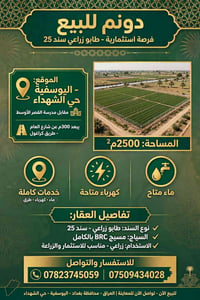 ٢٥٠٠م • طابو زراعي • اليوسفية