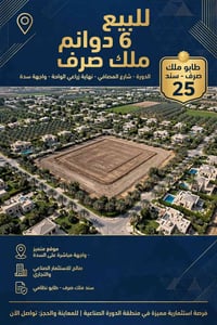 ٦ دونم • ملك صرف • الدورة شارع المصافي