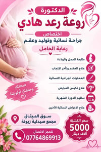 دكتورة روعة رعد • اختصاص نساء وتوليد • سوق الميثاق صيدلية زيونة