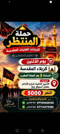 كربلاء المقدسة • الإثنين ٨م • الأمين الثانية