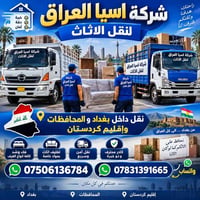 نقل الاثاث • فك وشد • بغداد