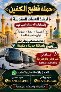 جسر ديالى • باصات مكيفة • زيارة العتبات