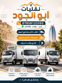 نقليات ابو الجود • داخل وخارج اربيل • خدمة آمنة