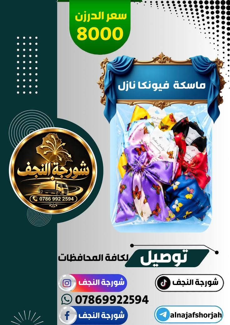 #شورجة_النجف 
قسم #ماسكة_شعر 
🟣تجهيز محلات المفرد 
🔴اسعار جملة 
🟠توصيل سريع 
🔵خصومات على الكميات 
تجهيز محلات المفرد باسعار الجملة ( البيع جملة فقط )

نص مكتوب في الصور:
- سعر الدرزن 8000 ماسكة فيونكا نازل RM-1283 شورجة النجف *********** توصيل لكافة المحافظات شورجة النجف شورجة النجف *********** شورجة النجف alnajafshorjah
- سعر الدرزن 8000 ماسكة شورجة النجف *********** توصيل لكافة المحافظات شورجة النجف شورجة النجف *********** شورجة النجف alnajafshorjah
- سعر الدرزن 8000 ماسكة فيونكا شورجة النجف *********** توصيل لكافة المحافظات شورجة النجف شورجة النجف *********** شورجة النجف alnajafshorjah
- سعر الدرزن 6000 ماسكة فراشة شورجة النجف *********** توصيل لكافة المحافظات شورجة النجف شورجة النجف *********** شورجة النجف alnajafshorjah
- سعر الدرزن 8000 ماسكة فيونكا نازل شورجة النجف *********** توصيل لكافة المحافظات شورجة النجف شورجة النجف *********** alnajafshorjah شورجة النجف