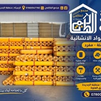 نايلون زراعي • جملة • الرميثة