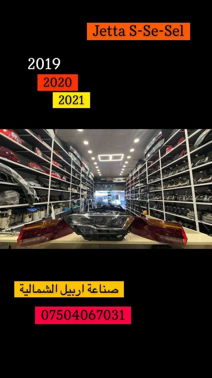 للبیع قطع الغیار سیارات فولکسواکن الماني
توصیل موجود للکافة المحافظات العراق
***********
***********
محل حاجي عيماد

نص مكتوب في الصور:
- Jetta S-Se-Sel 2019 2020 2021 صناعة اربيل الشمالية ***********
- Atlas 2020-2023 *********** Haji Emad Shop
- عقل گیر جیتا Jetta S-Se-Sel JETTA 2019 R Jetta 2021 CK Jetta 2020 BS ***********